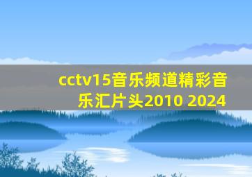 cctv15音乐频道精彩音乐汇片头2010 2024